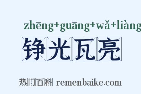铮光瓦亮是什么意思的图片